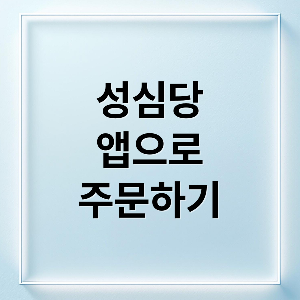 성심당 빵, 앱으로 더 간편하게! 주문부터 할인까지 A to Z