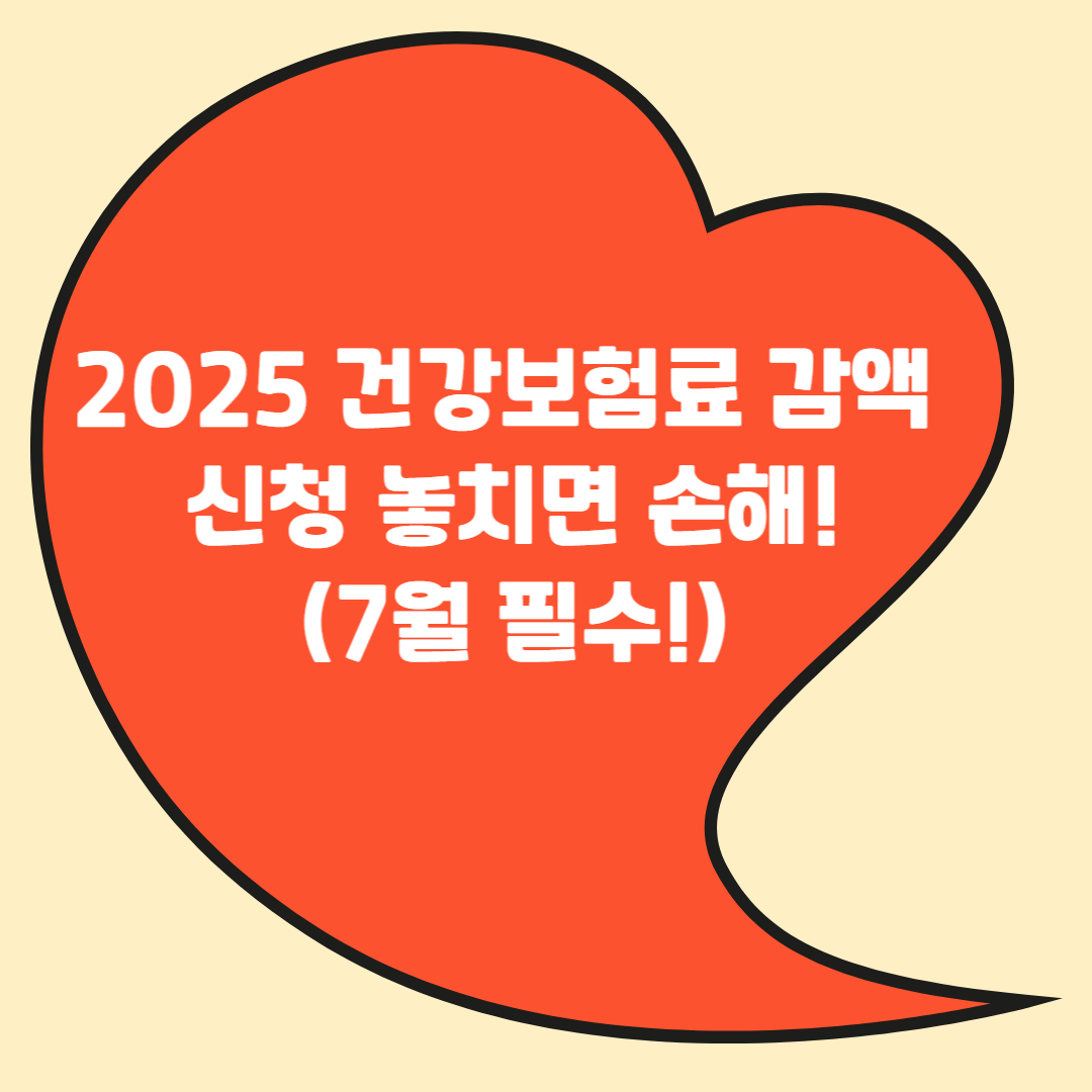 2025 건강보험료 감액 신청 놓치면 손해! (7월 필수!)