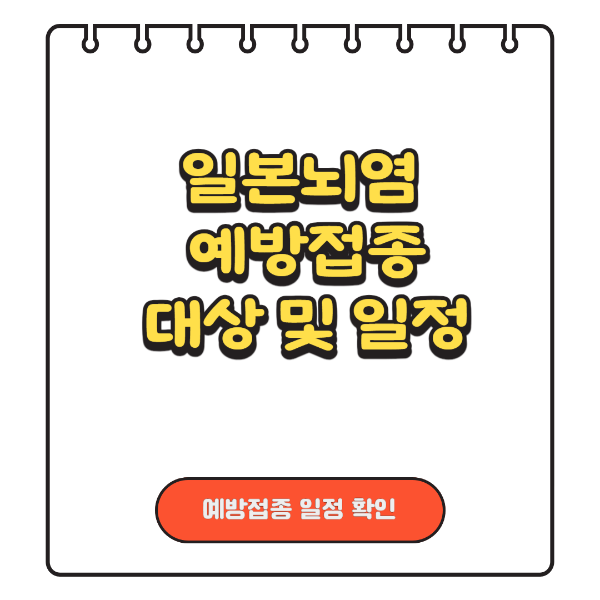 일본뇌염 예방접종 대상 및 일정