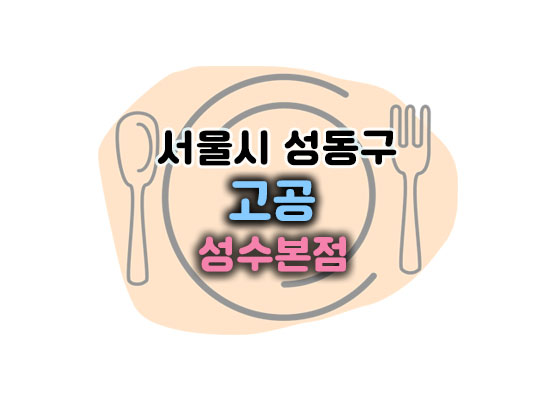 고공성수대표이미지