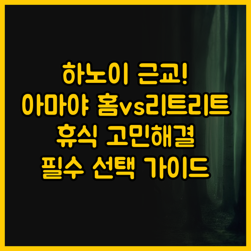 하노이 근교 아마야 홈과 아마야 리트..