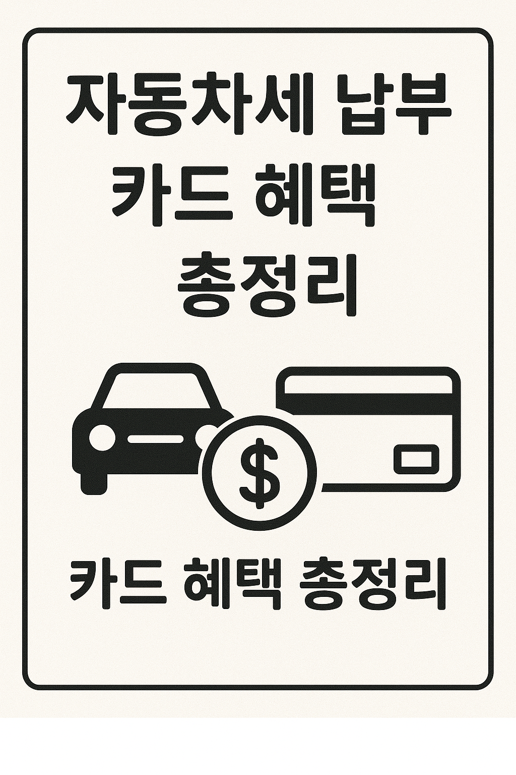자동차세 납부, 카드 혜택 총정리