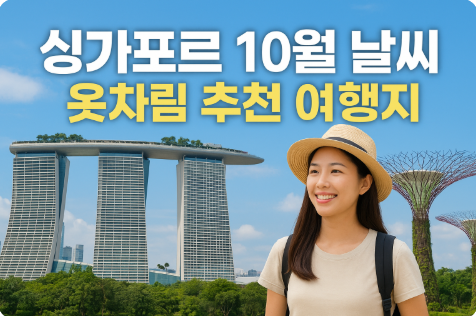 싱가포르 10월 날씨 옷차림 추천 여행지