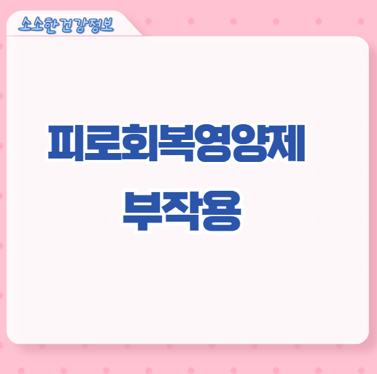 피로회복영양제 부작용