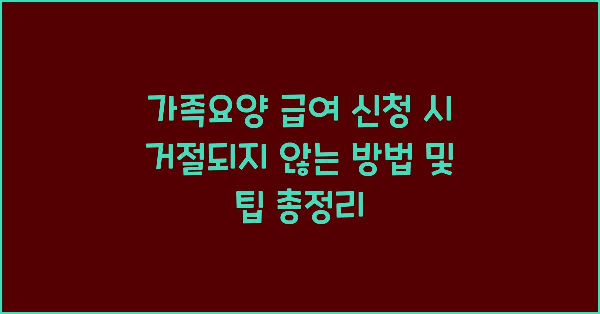 가족요양 급여 신청 시 거절되지 않는 방법  