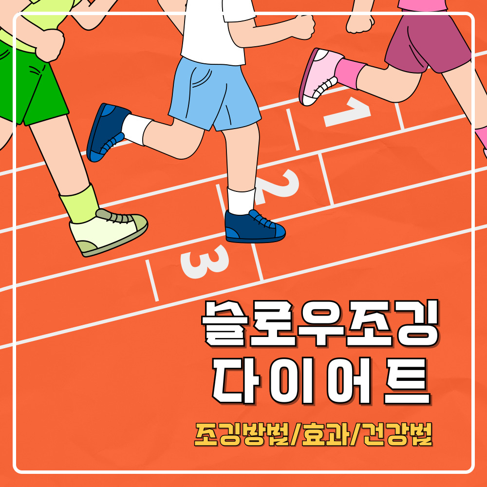 슬로우 조깅 다이어트 효과 총정리