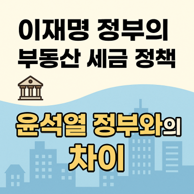 이재명정부 부동산 세금정책 포스팅