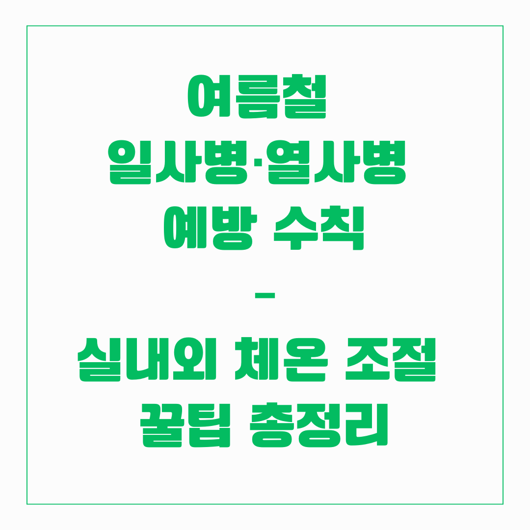 일사병&middot;열사병 예방 수칙