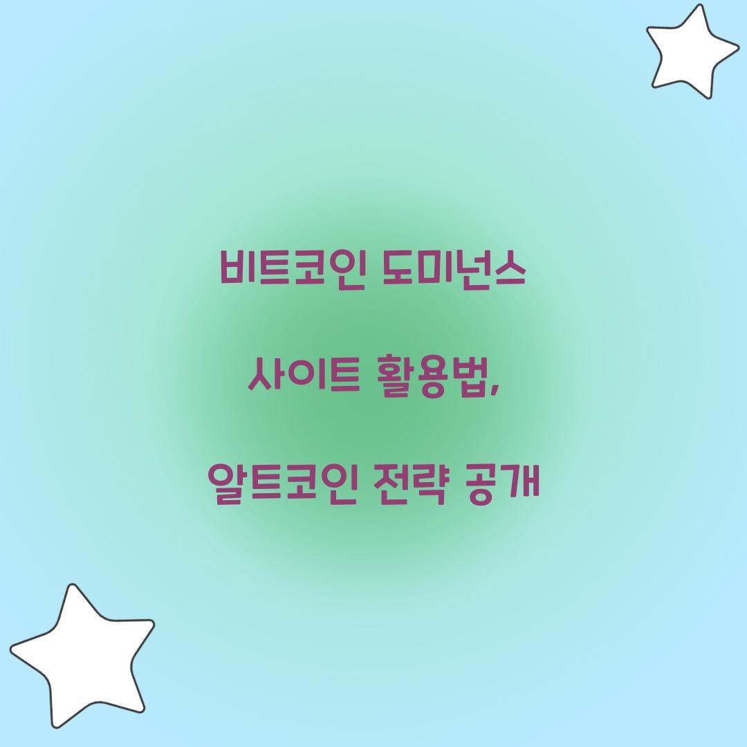 비트코인 도미넌스 사이트