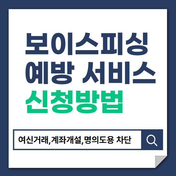 보이스피싱 예방 서비스 안내 썸네일