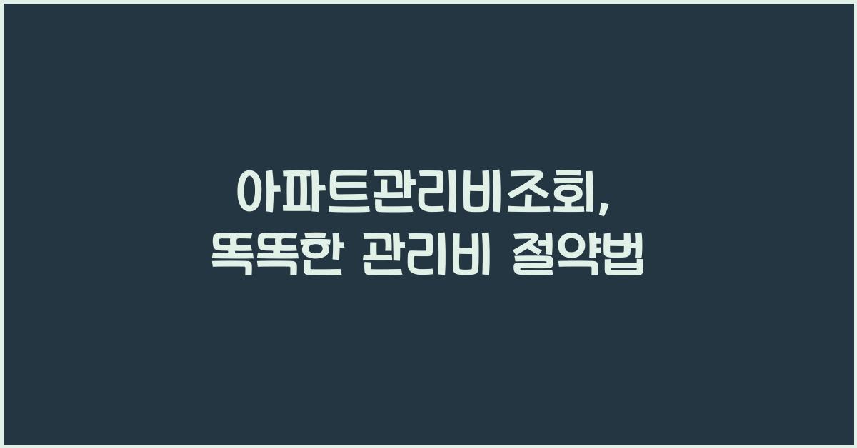 아파트관리비조회
