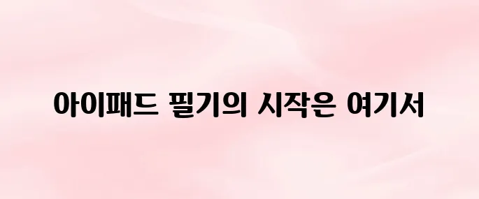 GoodNotes 5 앱 다운로드 및 설치 방법│아이패드 필기 앱 완전 정복