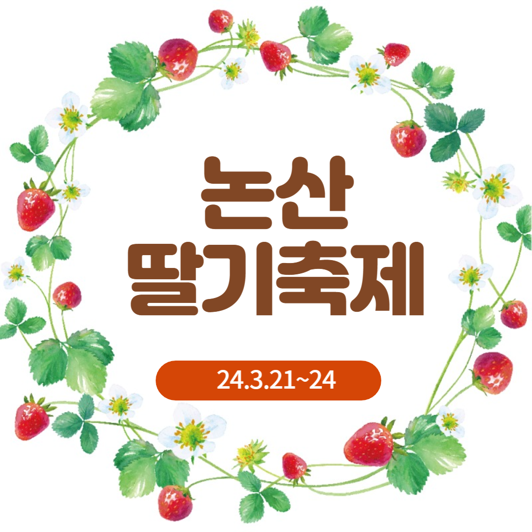 논산딸기축제