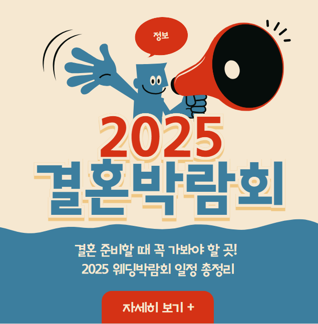 결혼 준비할 때 꼭 가봐야 할 곳! 2025 웨딩박람회 일정 총정리