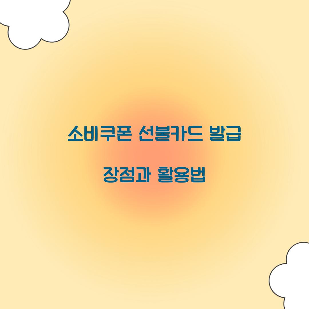 소비쿠폰 선불카드 발급