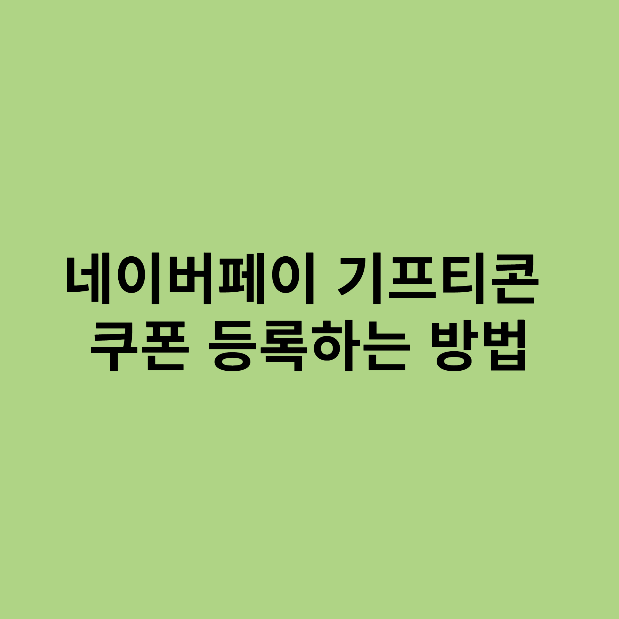 네이버페이 기프티콘 등록방법