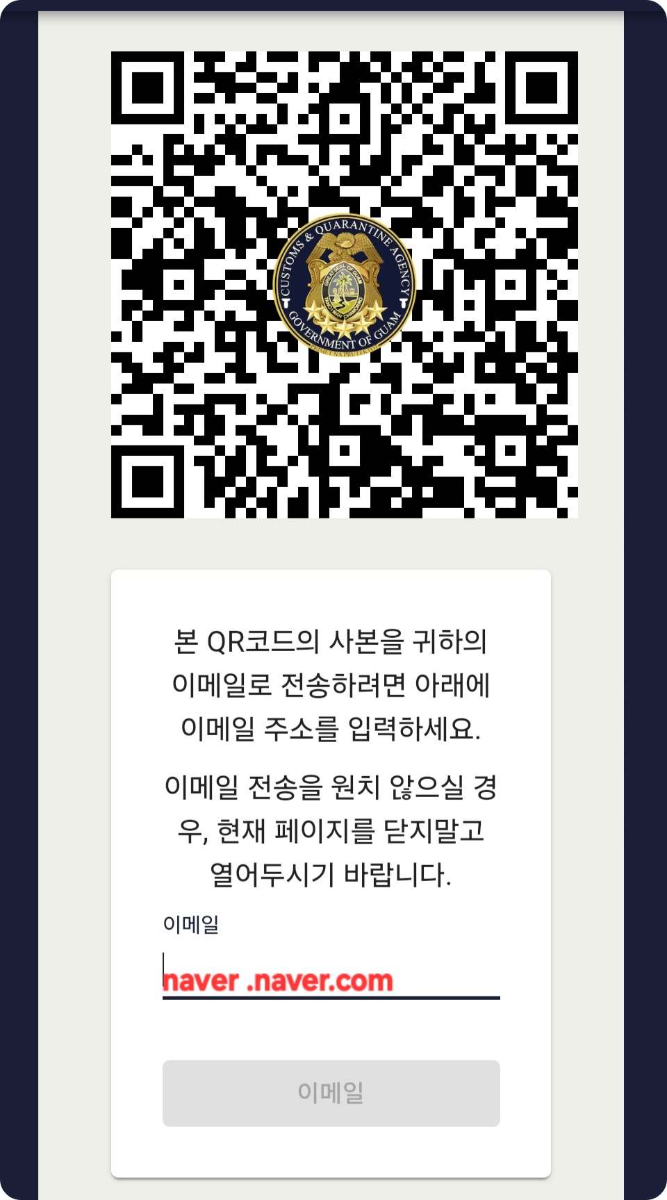 괌 전자세관신고서