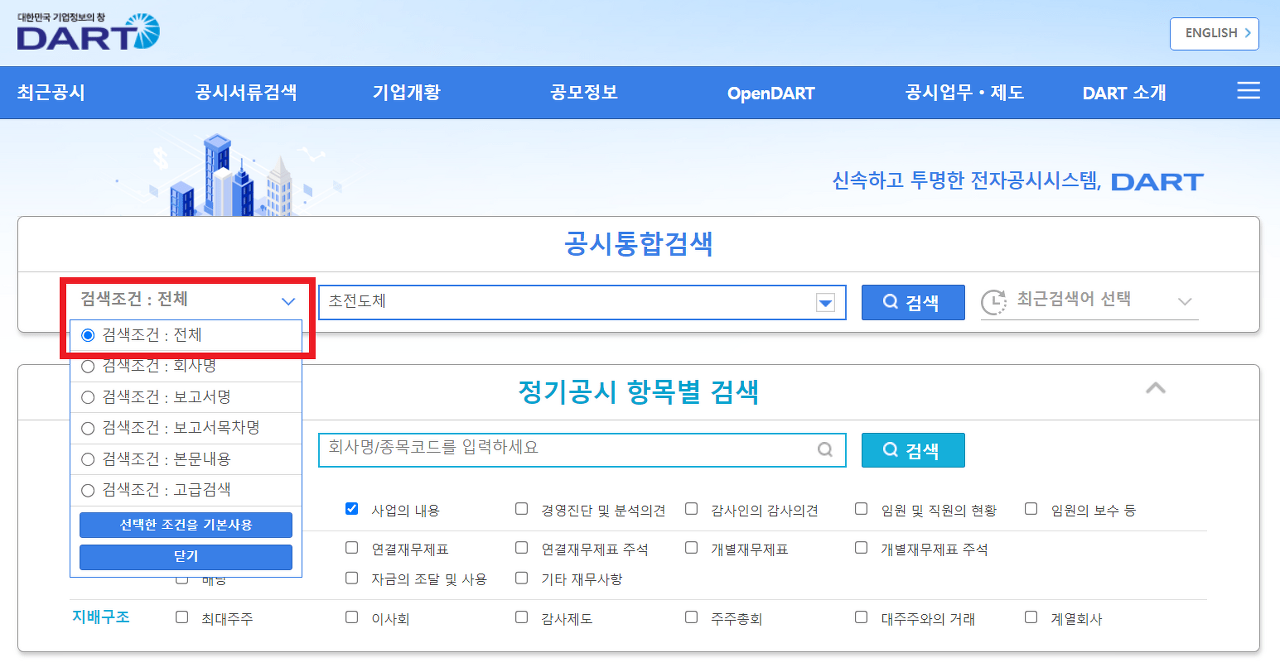 빠른 테마주 검색 방법? DART 전자 공시 시스템