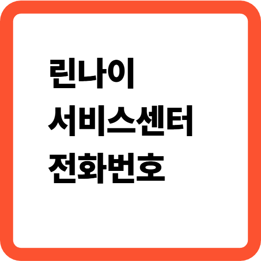 린나이 서비스센터