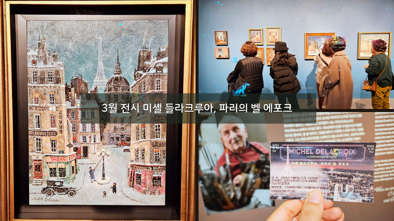 3월 전시 미셸 들라크루아, 파리의 벨 에포크 후기 30% 할인예약