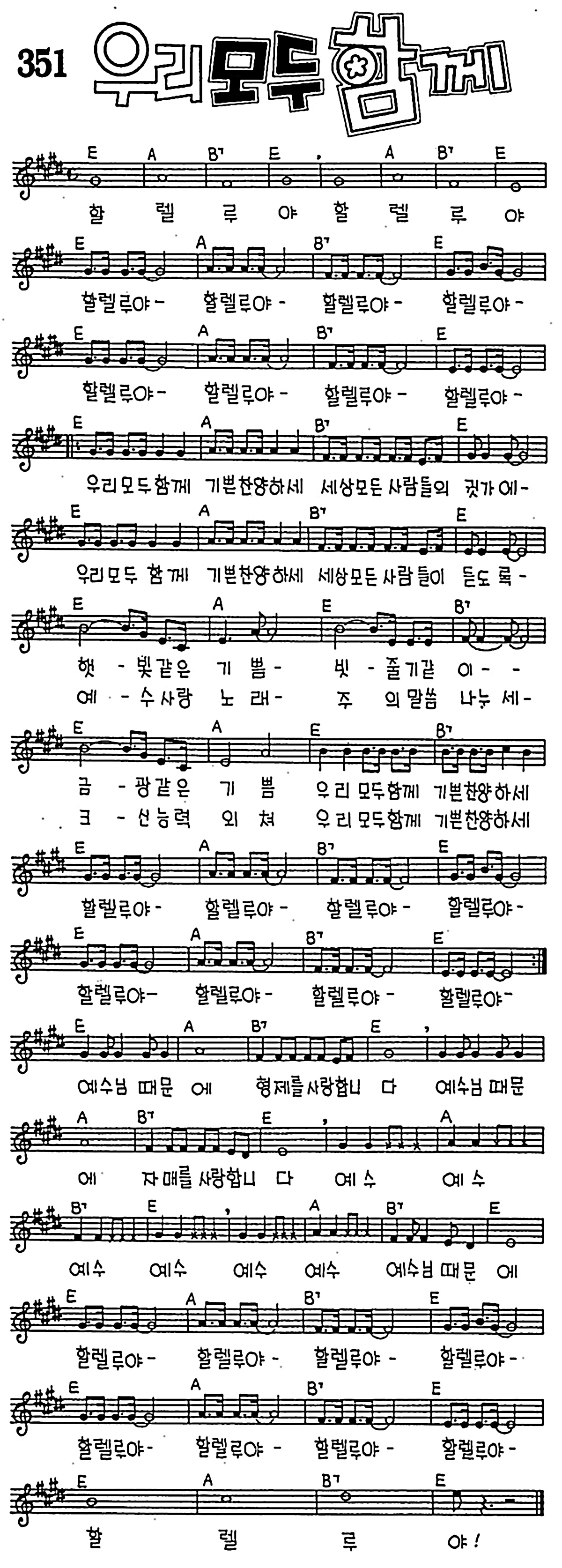 [CCM] 할렐루야 할렐루야(우리 모두 함께) #악보,가사,MP3 다운로드