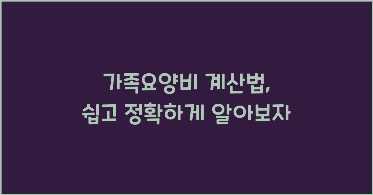 가족요양비 계산법