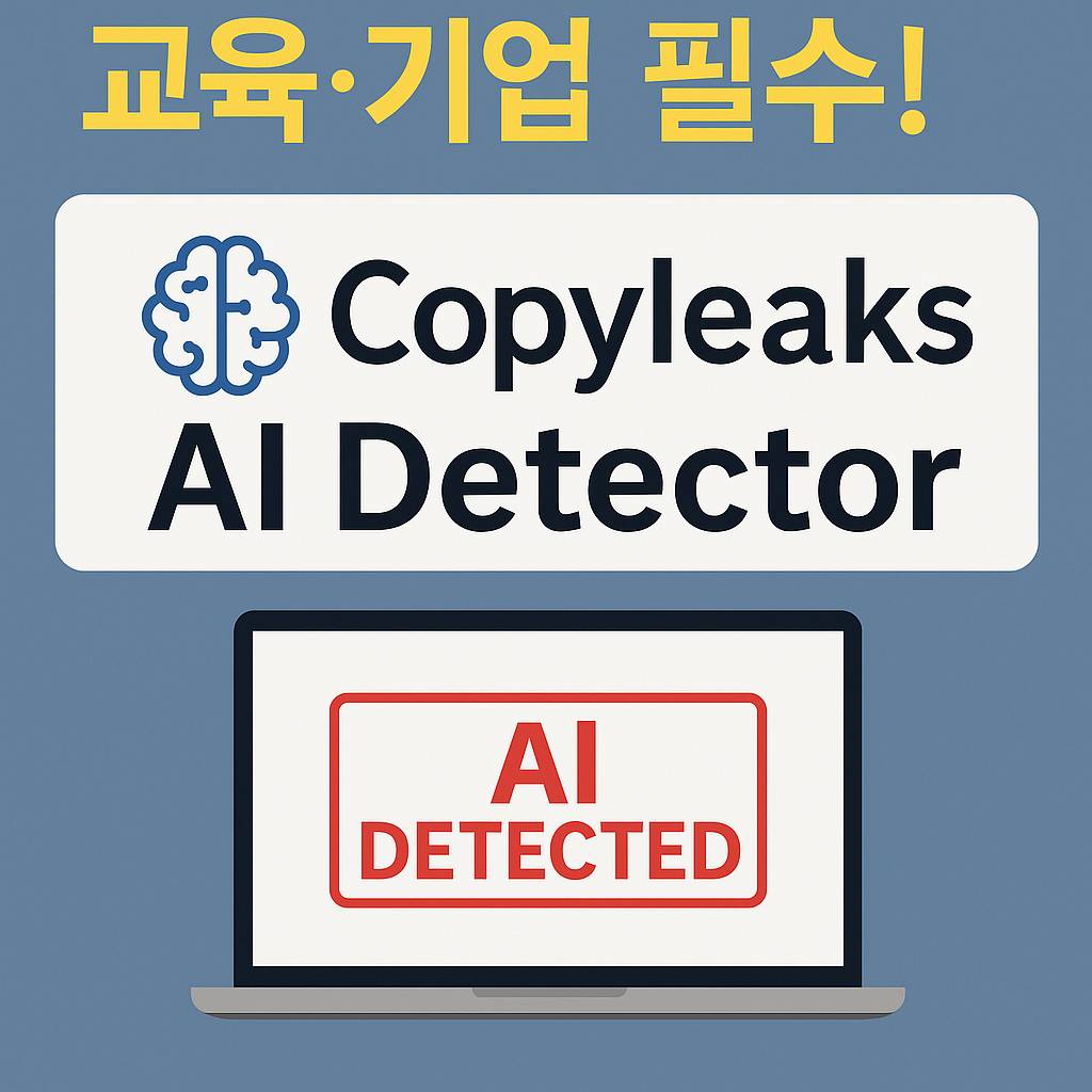 교육·기업 필수! Copyleaks AI Detector 사용법과 실제 후기 썸네일 이미지