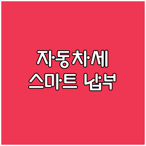 6월 자동차세, 스마트하게 납부하는 ..