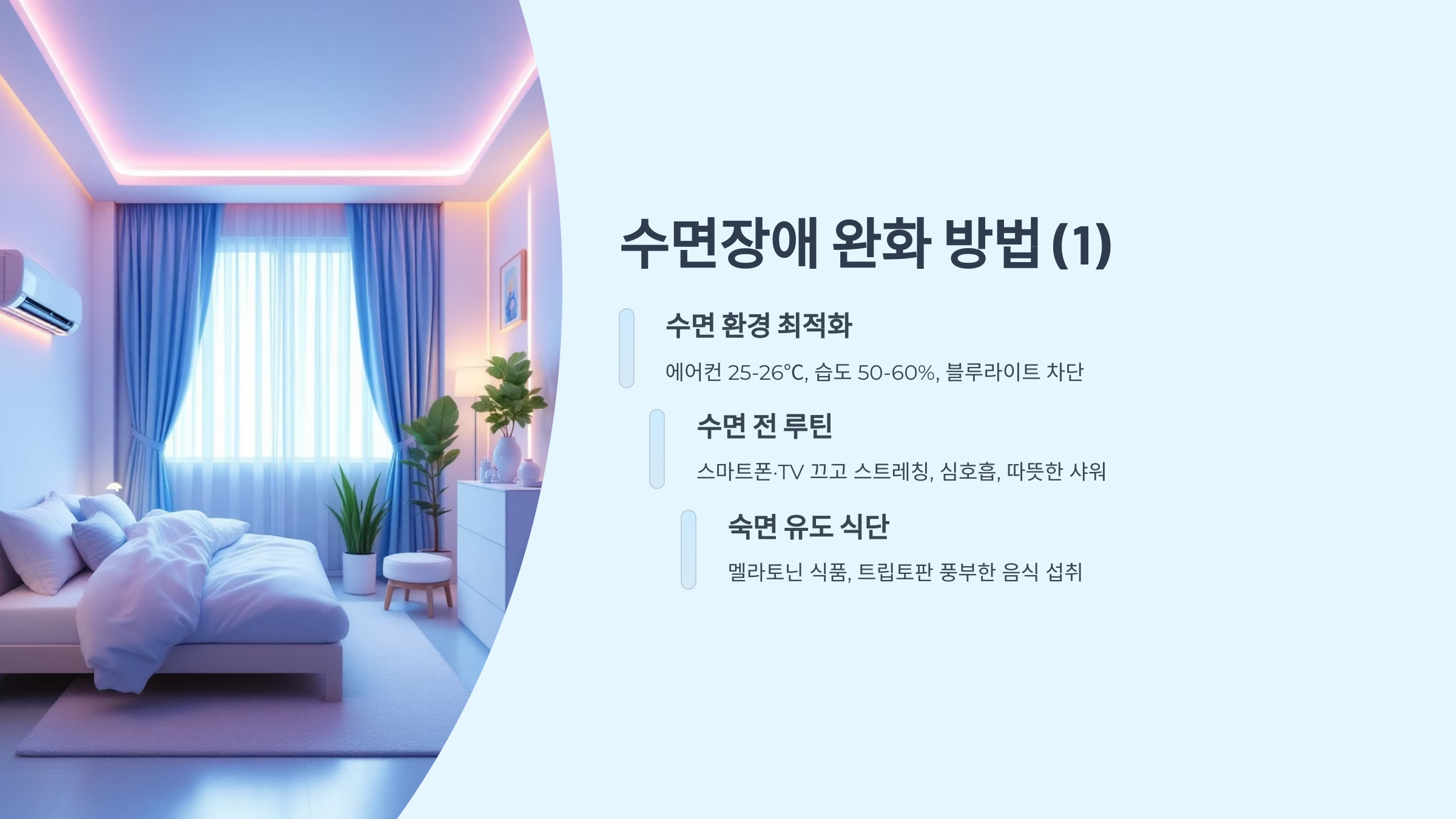 수면장애 완화 방법(1)