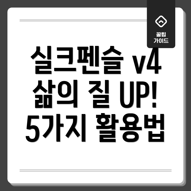 실크펜슬v4삶의질을높이는5가지활용법