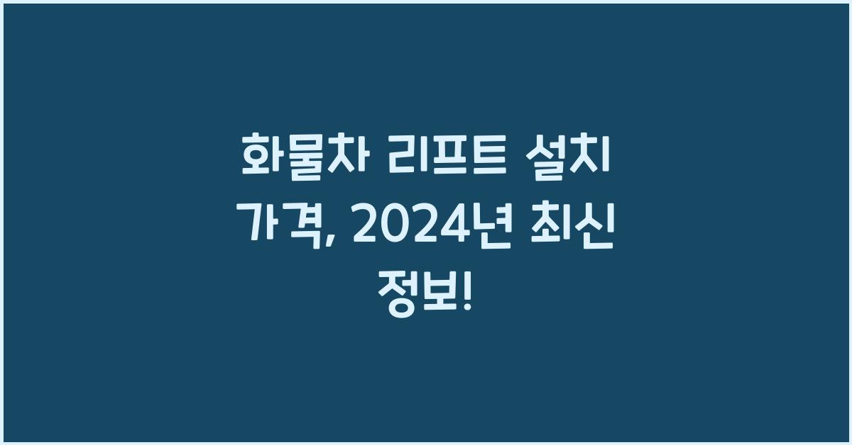 화물차 리프트 설치 가격