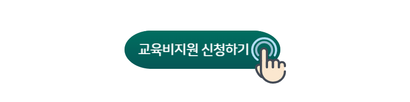 교육비 지원 대상자 확인