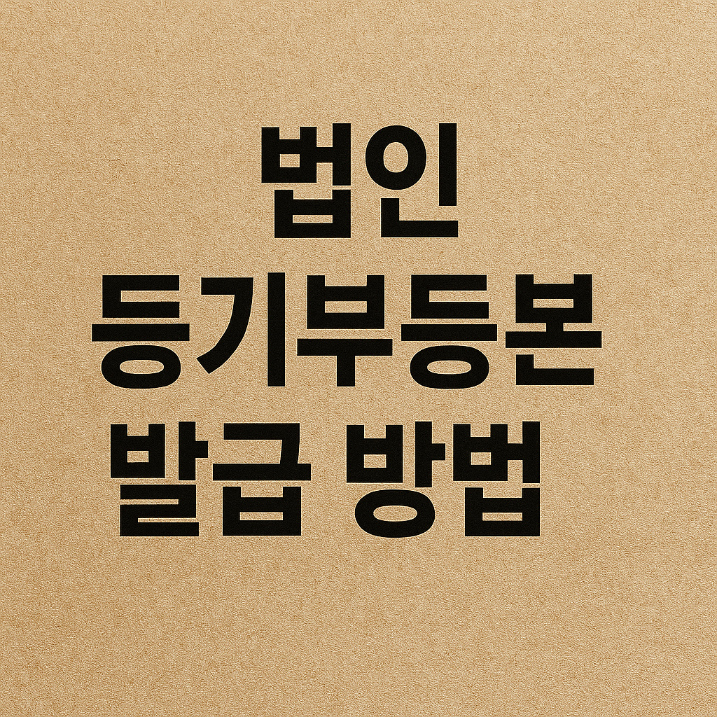 법인 등기부등본 발급 방법