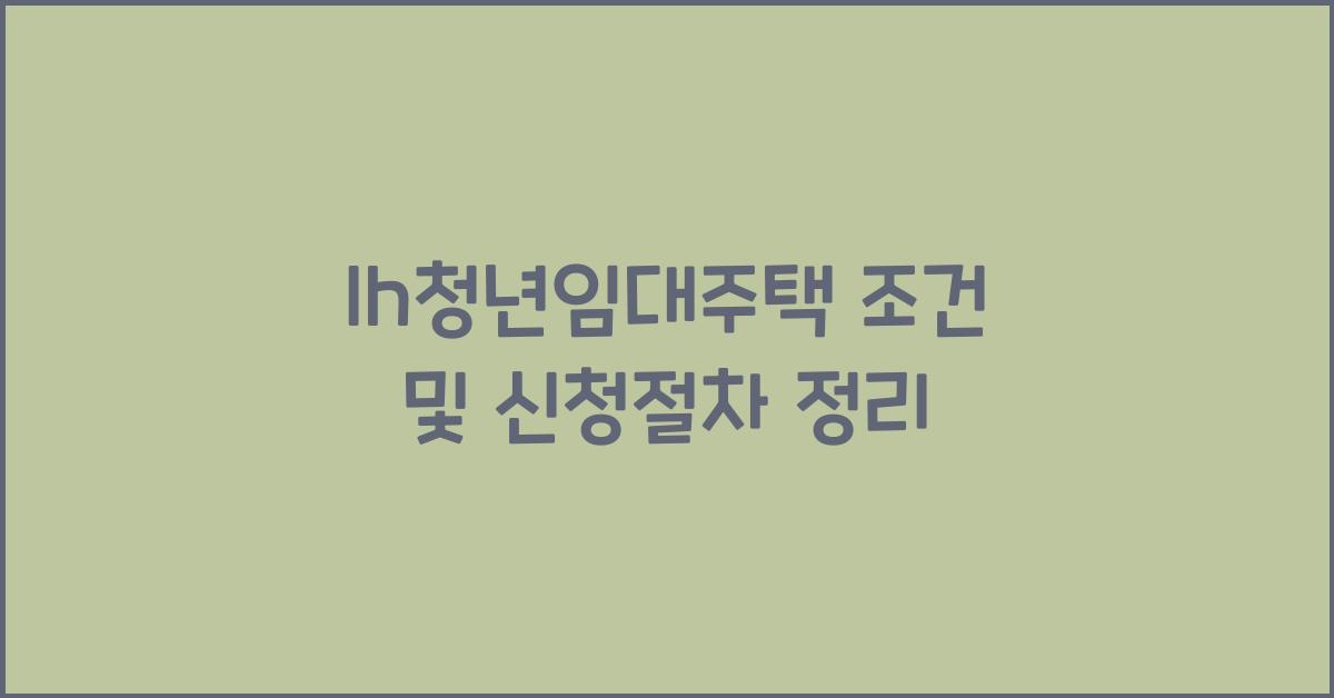 lh청년임대주택