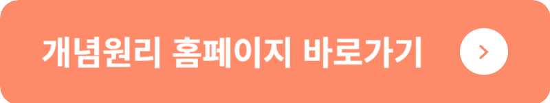 개념원리 홈페이지 바로가기