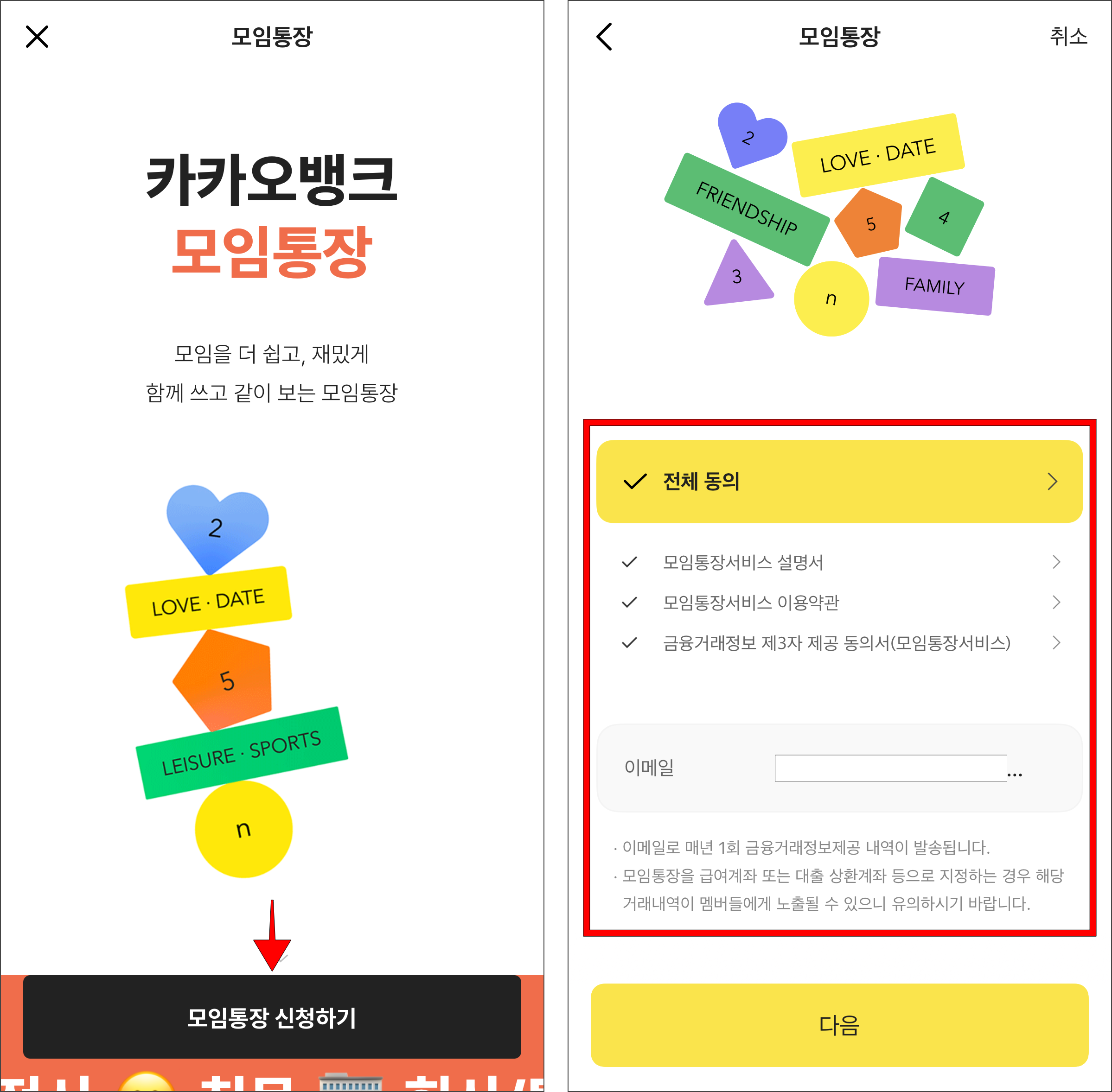 모임통장 화면의 '모임통장 신청하기'를 선택하고, 서비스 이용을 위한 항목에 동의