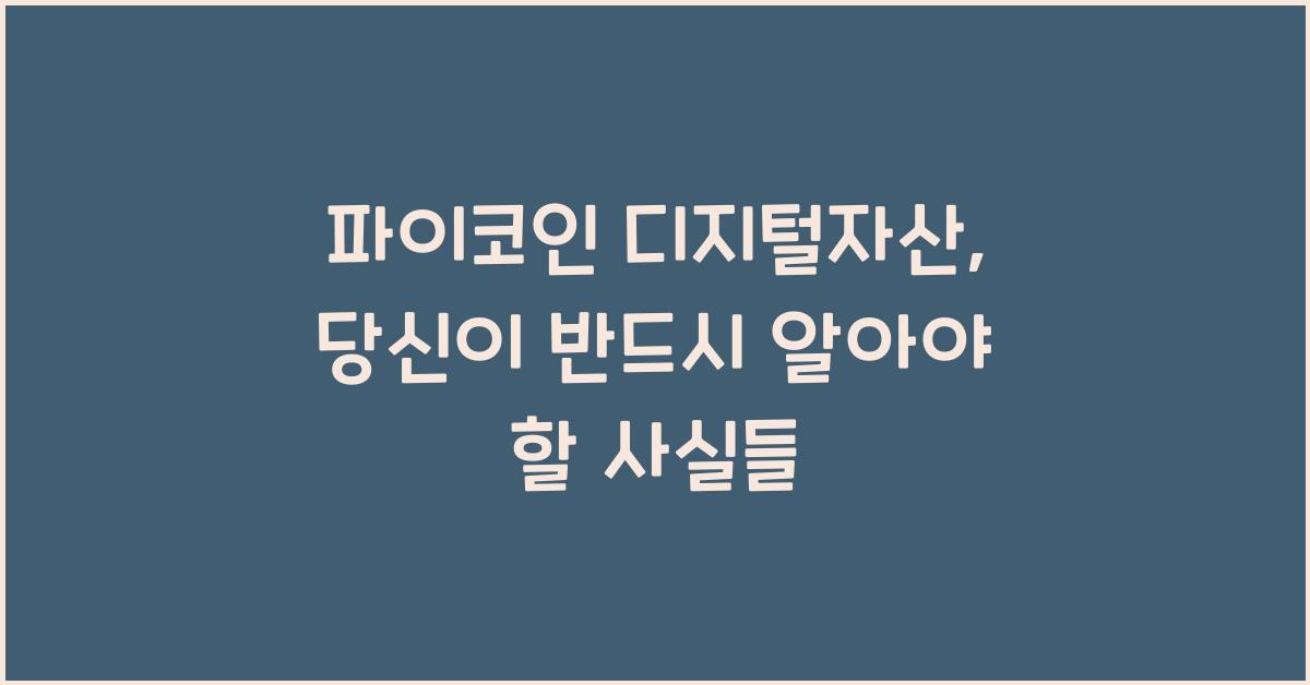 파이코인 디지털자산