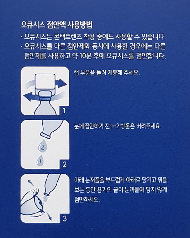 약국-인공눈물-사용방법