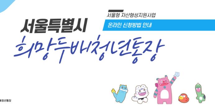 매월 15만 원을 저축하면 동일한 금액을 매칭 지원하는 희망두배 청년 통장 가입 조건과 방법을 알아본다.