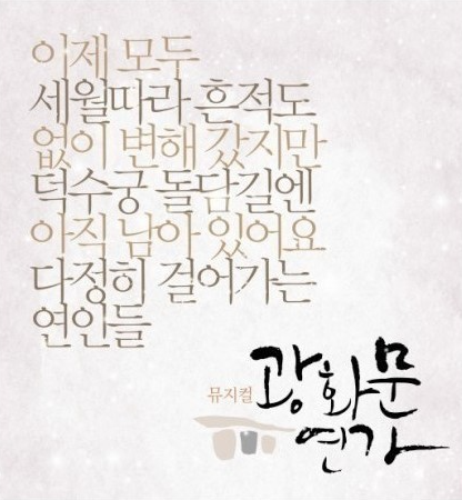 광화문연가 뮤지컬 2024 티켓예매하기 (일정,장소 정보)