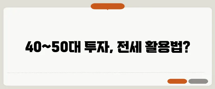 전세 끼고 매수해도 괜찮을까요? 40~50대를 위한 실전 전략 분석입니다!