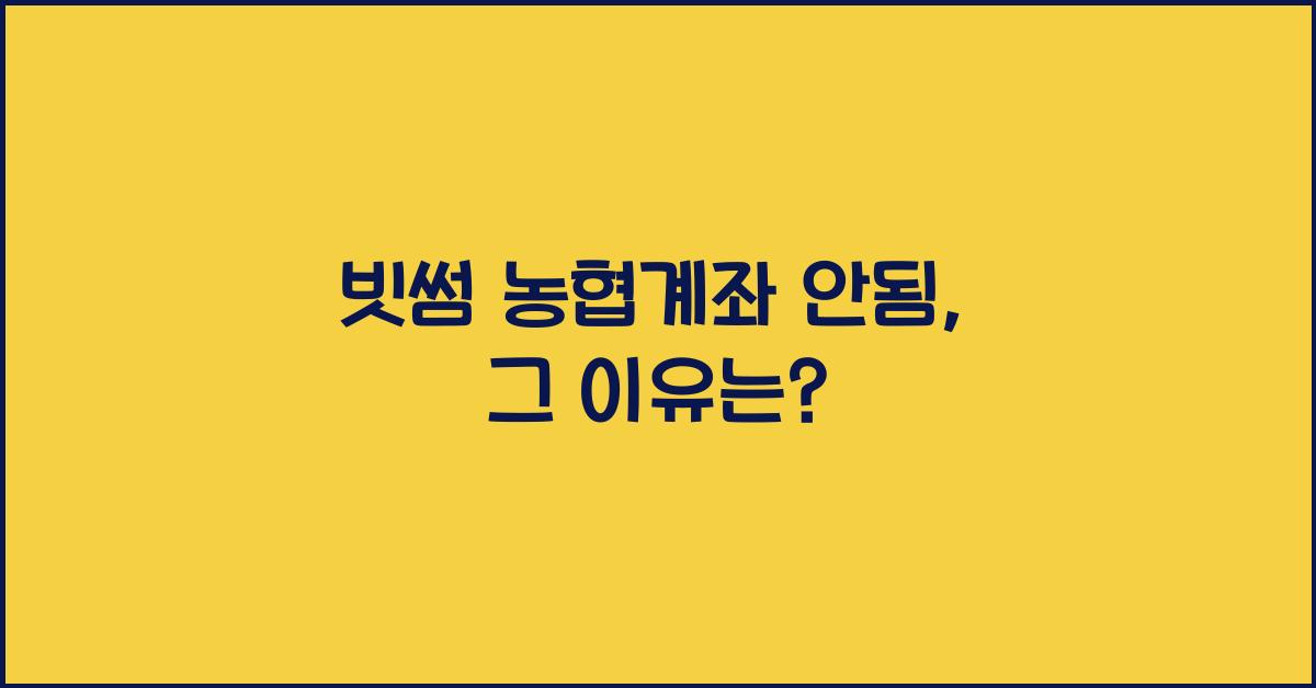 빗썸 농협계좌 안됨