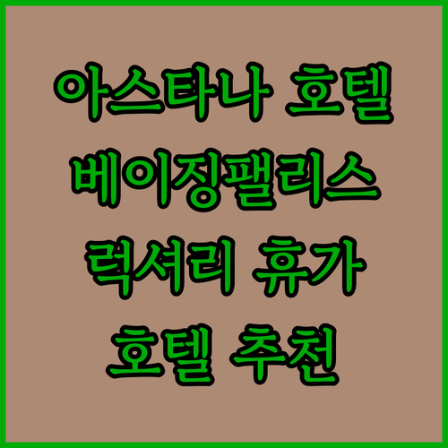아스타나 호텔 추천 베이징 팰리스 솔..