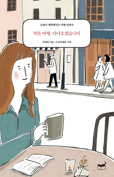 작은-여행-다녀오겠습니다-책표지