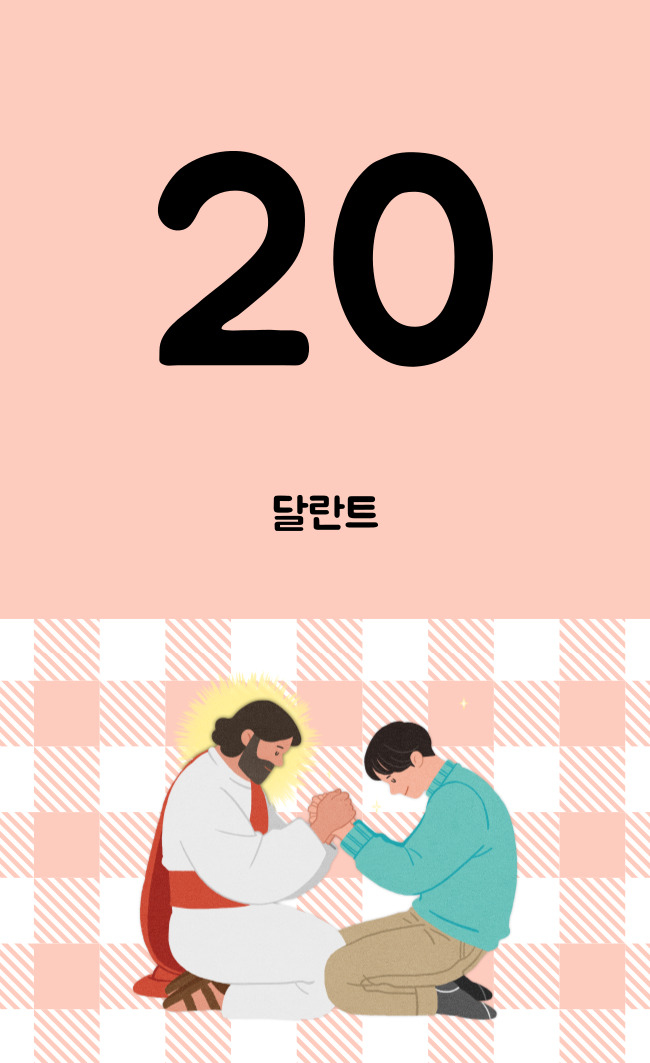 20 달란트
