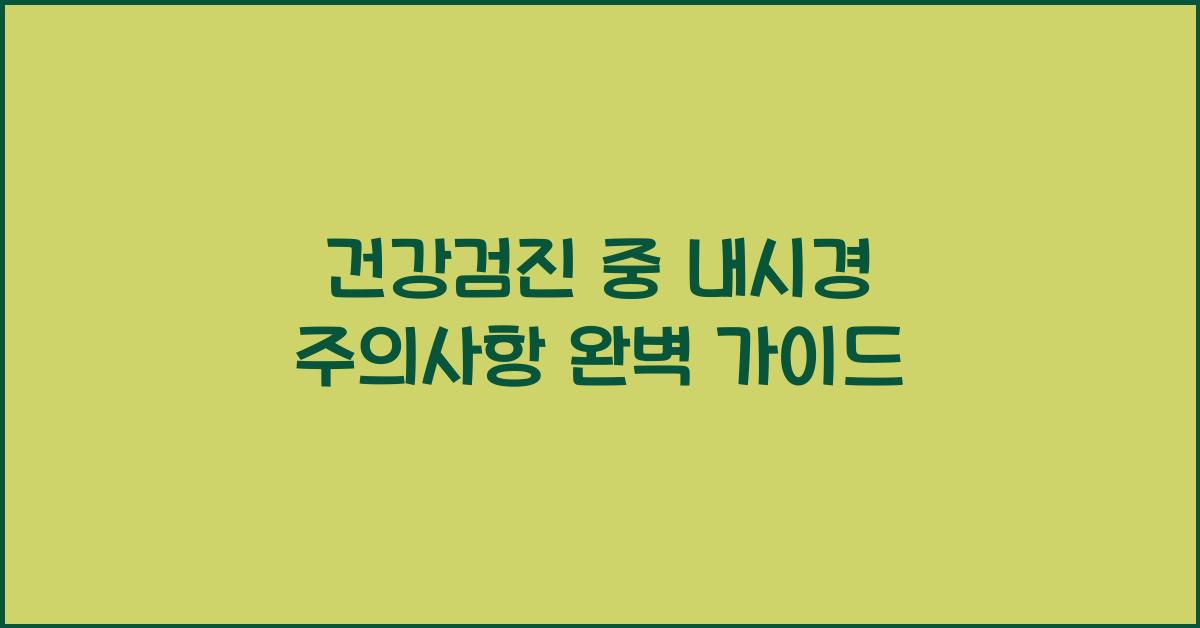 건강검진 중 내시경 주의사항