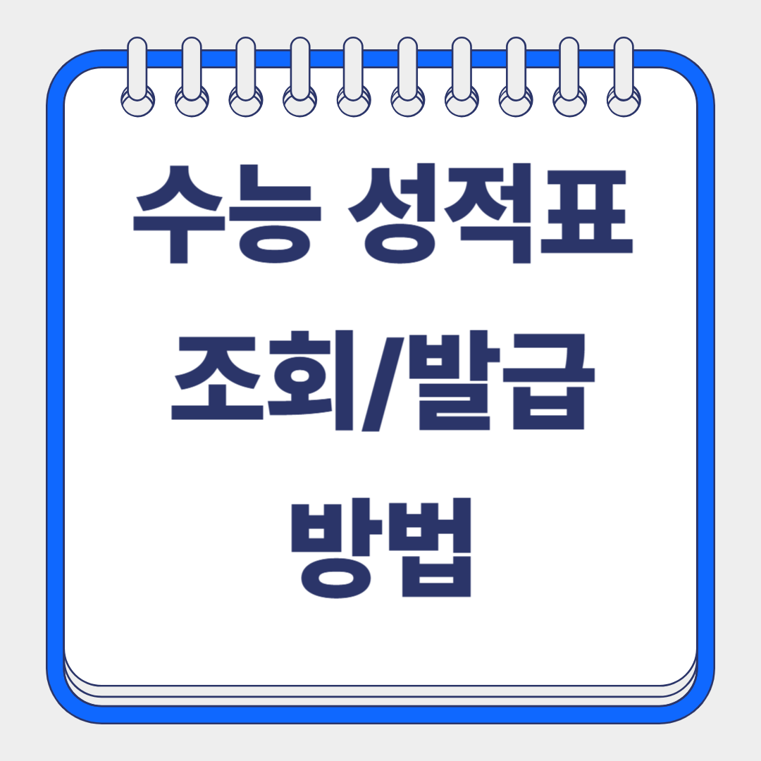 수능성적표 조회 방법 썸네일