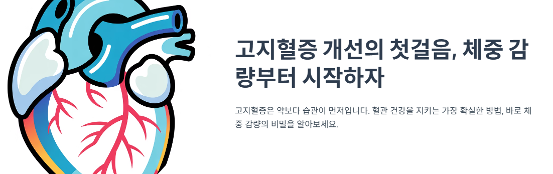 고지혈증 개선의 첫걸음, 체중 감량부터 시작하자