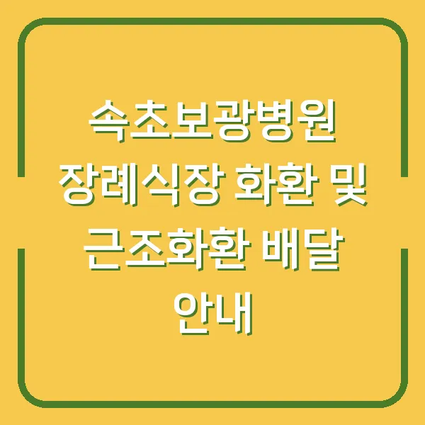 속초보광병원 장례식장 화환 및 근조화환 배달 안내