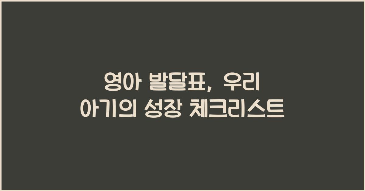 영아 발달표